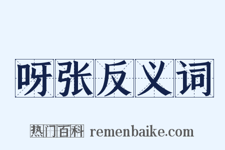 呀张反义词是什么意思的图片
